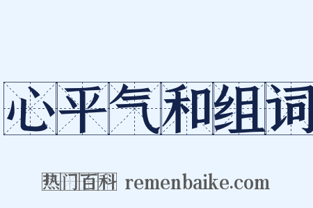 心平气和组词是什么意思的图片